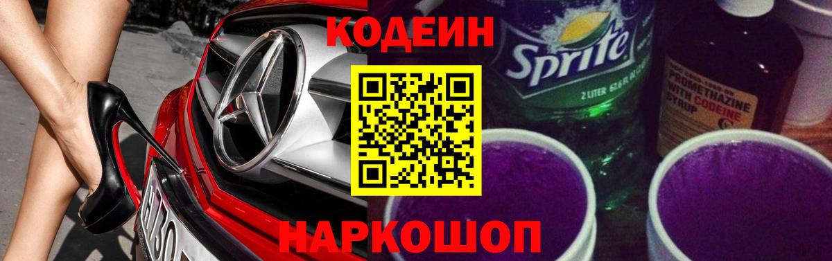 Codein Purple Drank  Вход с VPN  Советская Гавань 
